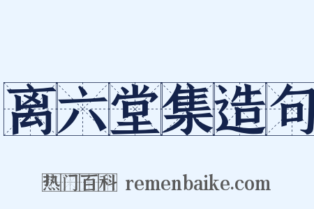 离六堂集造句是什么意思的图片